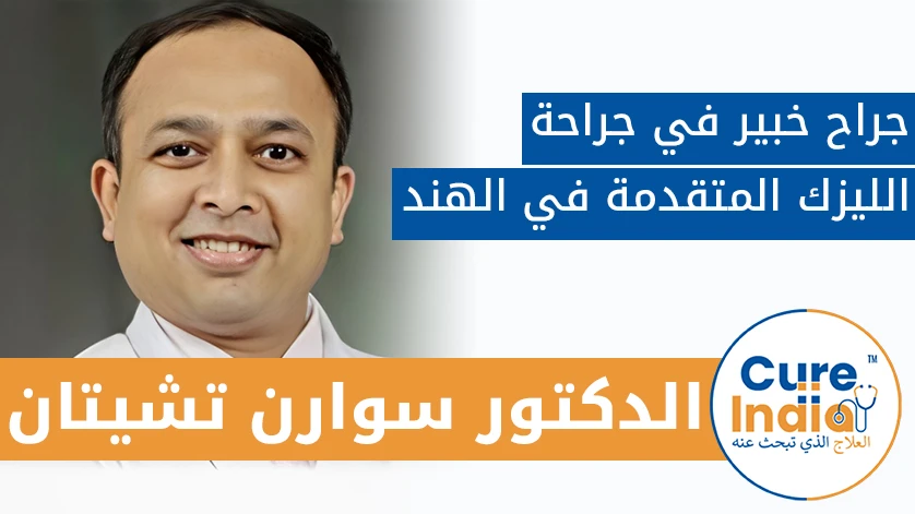 دكتور. سوارن تشيتان: جراح خبير في جراحة الليزك المتقدمة في الهند